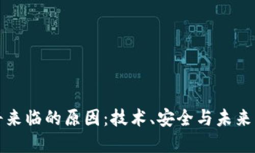 区块链即将来临的原因：技术、安全与未来的数字经济