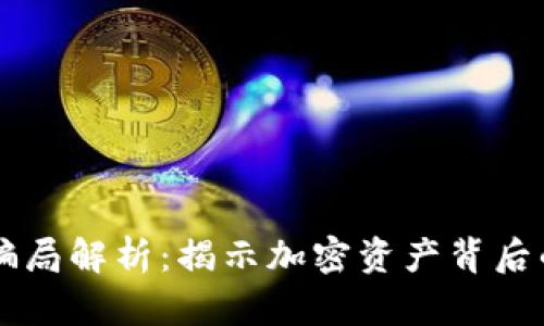 区块链新骗局解析：揭示加密资产背后的隐秘陷阱
