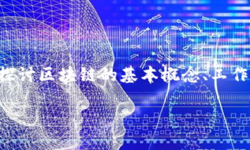 区块链技术与理论解析是一个复杂但引人入胜的主题。在这篇文章中，我们将深入探讨区块链的基本概念、工作原理、应用场景以及面临的挑战等方面，帮助读者全面理解这一颠覆性技术的本质。

区块链技术与理论解析：解密未来数字经济的核心