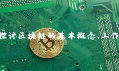 区块链技术与理论解析是一个复杂但引人入胜的
