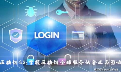 区块链GS：掌握区块链全球服务的含义与影响