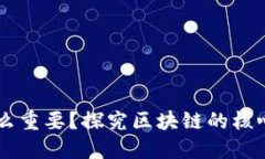 区块链为什么重要？探究区块链的核心价值与应