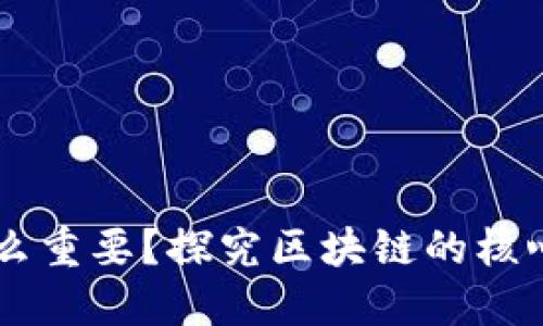 区块链为什么重要？探究区块链的核心价值与应用