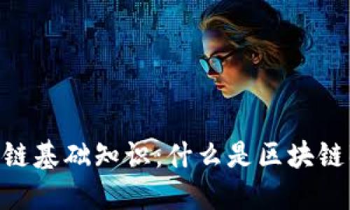 区块链基础知识：什么是区块链BAS？