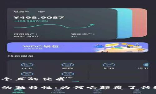 思考一个且的优质

区块链的独特性：为何它颠覆了传统行业？