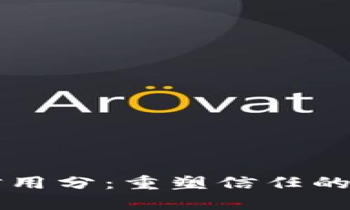 区块链信用分：重塑信任的数字资产