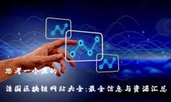 思考一个且的法国区块链网站大全：最全信息与