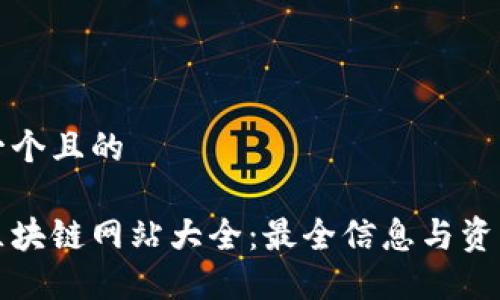 思考一个且的

法国区块链网站大全：最全信息与资源汇总