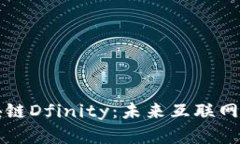 深入剖析区块链Dfinity：未来互联网的革命性技术