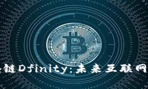 深入剖析区块链Dfinity：未来互联网的革命性技术