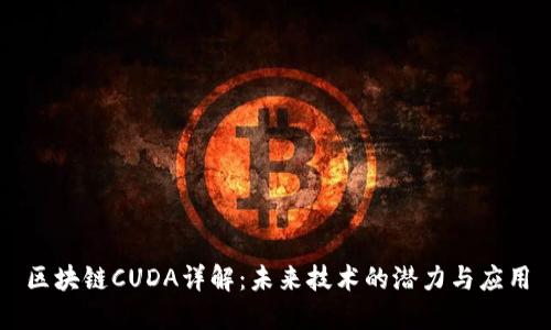 区块链CUDA详解：未来技术的潜力与应用