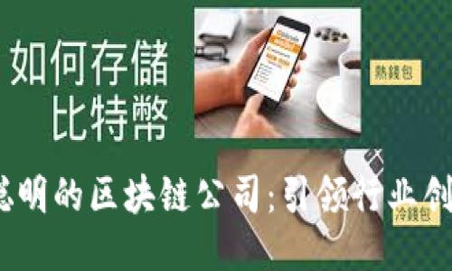 优质

2023年最聪明的区块链公司：引领行业创新的先驱们