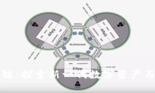 杜子健区块链：探索新一代数字资产与金融的未来