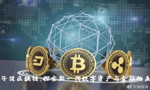 杜子健区块链：探索新一代数字资产与金融的未来