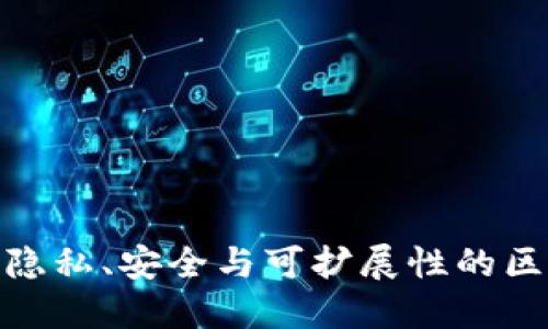 Oasis区块链：隐私、安全与可扩展性的区块链解决方案