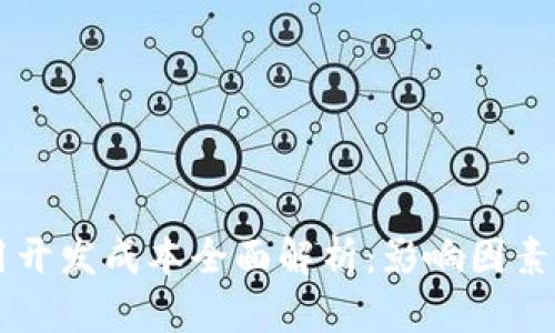 区块链应用开发成本全面解析：影响因素与预算指南