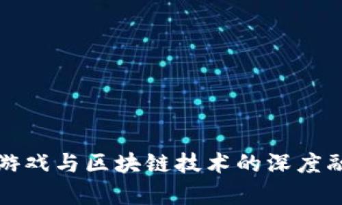 微信小游戏与区块链技术的深度融合解析