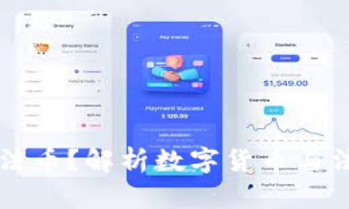 什么是区块链法币？解析数字货币与法定货币的关系