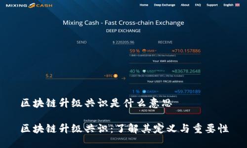 区块链升级共识是什么意思

区块链升级共识：了解其定义与重要性