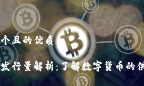 思考一个且的优质

区块链发行量解析：了解数字货币的供需关系