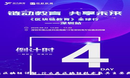 优质区块链详解：什么是区块链技术及其主要类型?