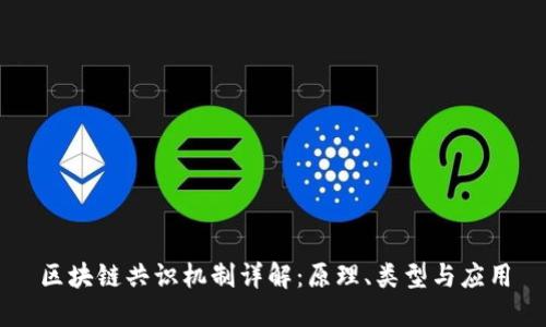 区块链共识机制详解：原理、类型与应用