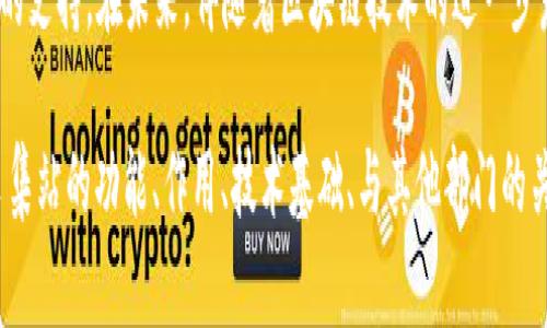   区块链采集站是什么部门？深入探讨其功能与作用 / 
 guanjianci 区块链, 采集站, 数据采集, 区块链技术 /guanjianci 

什么是区块链采集站
区块链采集站，顾名思义，是一个专门负责收集和处理区块链数据的部门或组织。传统上，区块链这一概念与分布式账本、去中心化、智能合约等相关，而采集站的作用则是监测、分析以及存储这些分布式系统中的数据，以便后续的使用和分析。

区块链采集站通过技术手段，实时获取多个区块链网络上产生的数据，构建出一个全面的数据仓库。这些数据可以包括交易记录、区块生成情况、用户地址的活跃度、智能合约的执行情况等。通过对这些数据的采集和分析，区块链采集站可以为行业提供重要的决策支持，帮助企业或组织其区块链应用。

区块链采集站的作用
区块链采集站在推动区块链技术发展、提高行业透明度、促进数据共享等方面都有重要作用。首先，采集站可以通过数据分析识别行业趋势，比如针对某一特定应用或概念的增长态势，提前预判市场方向。

其次，区块链采集站还可以帮助机构进行合规和风控。通过对区块链数据的监测与分析，可以识别可疑的交易或用户行为，辅助合规审查与欺诈检测。许多国家和地区对区块链及加密货币的监管日益严格，采集站在此方面的作用愈加凸显。

区块链采集站的技术基础
区块链采集站的建立依赖于多项技术手段，主要包括数据采集技术、存储与处理平台、数据分析等。首先，采集技术一般采用爬虫技术或API访问的方式，从各个区块链网络中提取数据。这需要对于不同的区块链协议有深入理解，掌握相关的数据结构和访问方式。

其次，存储与处理平台能够高效地存储海量的区块链数据。大规模的数据存储通常需要使用分布式数据库以及数据仓库技术，以支持后续的高效查询与分析。

最后，数据分析则需要多种算法和技术的支持，包括数据挖掘、统计分析等，以便从复杂的数据中提炼出有价值的信息。

区块链采集站与其他部门的关系
区块链采集站不是一个孤立的存在，它与多个部门有着紧密的联系。比如与市场部门的合作，可以更好地了解用户需求与市场动态，为产品开发与市场推广提供支持；与合规部门的协作，可以提高机构运营的透明度与合规性。

此外，区块链采集站还与技术团队紧密合作，确保数据的准确性及及时性。通过一体化的协作机制，能够提升数据利用效率，实现跨部门协同。

如何评估区块链采集站的表现
评估区块链采集站的表现，可以从多个维度进行考量。首先是数据采集的效率与准确性，采集的数据越全面、越准确，对后续的分析就越有价值。此外，数据处理的速度也是一个关键因素，尤其是在快速变化的市场环境中，及时获得数据洞察至关重要。

其次，分析结果的可视化和用户友好度也是衡量采集站表现的重要因素。在信息繁杂的情况下，如何将数据以清晰、易懂的方式展现出来，可以直接影响决策的准确性与快速性。

未来发展趋势与挑战
区块链采集站未来的发展趋势将与区块链技术本身的发展密切相关。随着更多企业和机构意识到区块链的价值，相关的数据采集需求必将上升。同时，随着技术的进步，采集站的功能将进一步强化，能够提供更深度、更智能化的数据分析服务。

然而，区块链采集站也面临着诸多挑战，如数据隐私和安全问题。如何在保障用户隐私的情况下进行数据采集与分析，是未来亟待解决的问题。此外，技术快速迭代带来的适应性挑战，也需要采集站不断更新其技术能力，以应对新的市场变化。

结语
区块链采集站作为现代区块链应用生态系统的重要组成部分，不仅增强了数据的透明度，还为企业的运营决策提供了不可或缺的支持。在未来，伴随着区块链技术的进一步发展，我们有理由相信，区块链采集站将在数据驱动的时代中发挥越来越重要的作用。

以上是对“区块链采集站是什么部门”这一课题的全面分析，共涉及多个方面的问题与解答。在这个过程中，我们了解到区块链采集站的功能、作用、技术基础、与其他部门的关系、评估方式以及未来趋势等重要信息。希望这些内容能为您对区块链采集站的理解提供帮助。