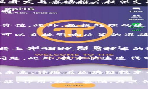   区块链采集站是什么部门？深入探讨其功能与作用 / 
 guanjianci 区块链, 采集站, 数据采集, 区块链技术 /guanjianci 

什么是区块链采集站
区块链采集站，顾名思义，是一个专门负责收集和处理区块链数据的部门或组织。传统上，区块链这一概念与分布式账本、去中心化、智能合约等相关，而采集站的作用则是监测、分析以及存储这些分布式系统中的数据，以便后续的使用和分析。

区块链采集站通过技术手段，实时获取多个区块链网络上产生的数据，构建出一个全面的数据仓库。这些数据可以包括交易记录、区块生成情况、用户地址的活跃度、智能合约的执行情况等。通过对这些数据的采集和分析，区块链采集站可以为行业提供重要的决策支持，帮助企业或组织其区块链应用。

区块链采集站的作用
区块链采集站在推动区块链技术发展、提高行业透明度、促进数据共享等方面都有重要作用。首先，采集站可以通过数据分析识别行业趋势，比如针对某一特定应用或概念的增长态势，提前预判市场方向。

其次，区块链采集站还可以帮助机构进行合规和风控。通过对区块链数据的监测与分析，可以识别可疑的交易或用户行为，辅助合规审查与欺诈检测。许多国家和地区对区块链及加密货币的监管日益严格，采集站在此方面的作用愈加凸显。

区块链采集站的技术基础
区块链采集站的建立依赖于多项技术手段，主要包括数据采集技术、存储与处理平台、数据分析等。首先，采集技术一般采用爬虫技术或API访问的方式，从各个区块链网络中提取数据。这需要对于不同的区块链协议有深入理解，掌握相关的数据结构和访问方式。

其次，存储与处理平台能够高效地存储海量的区块链数据。大规模的数据存储通常需要使用分布式数据库以及数据仓库技术，以支持后续的高效查询与分析。

最后，数据分析则需要多种算法和技术的支持，包括数据挖掘、统计分析等，以便从复杂的数据中提炼出有价值的信息。

区块链采集站与其他部门的关系
区块链采集站不是一个孤立的存在，它与多个部门有着紧密的联系。比如与市场部门的合作，可以更好地了解用户需求与市场动态，为产品开发与市场推广提供支持；与合规部门的协作，可以提高机构运营的透明度与合规性。

此外，区块链采集站还与技术团队紧密合作，确保数据的准确性及及时性。通过一体化的协作机制，能够提升数据利用效率，实现跨部门协同。

如何评估区块链采集站的表现
评估区块链采集站的表现，可以从多个维度进行考量。首先是数据采集的效率与准确性，采集的数据越全面、越准确，对后续的分析就越有价值。此外，数据处理的速度也是一个关键因素，尤其是在快速变化的市场环境中，及时获得数据洞察至关重要。

其次，分析结果的可视化和用户友好度也是衡量采集站表现的重要因素。在信息繁杂的情况下，如何将数据以清晰、易懂的方式展现出来，可以直接影响决策的准确性与快速性。

未来发展趋势与挑战
区块链采集站未来的发展趋势将与区块链技术本身的发展密切相关。随着更多企业和机构意识到区块链的价值，相关的数据采集需求必将上升。同时，随着技术的进步，采集站的功能将进一步强化，能够提供更深度、更智能化的数据分析服务。

然而，区块链采集站也面临着诸多挑战，如数据隐私和安全问题。如何在保障用户隐私的情况下进行数据采集与分析，是未来亟待解决的问题。此外，技术快速迭代带来的适应性挑战，也需要采集站不断更新其技术能力，以应对新的市场变化。

结语
区块链采集站作为现代区块链应用生态系统的重要组成部分，不仅增强了数据的透明度，还为企业的运营决策提供了不可或缺的支持。在未来，伴随着区块链技术的进一步发展，我们有理由相信，区块链采集站将在数据驱动的时代中发挥越来越重要的作用。

以上是对“区块链采集站是什么部门”这一课题的全面分析，共涉及多个方面的问题与解答。在这个过程中，我们了解到区块链采集站的功能、作用、技术基础、与其他部门的关系、评估方式以及未来趋势等重要信息。希望这些内容能为您对区块链采集站的理解提供帮助。