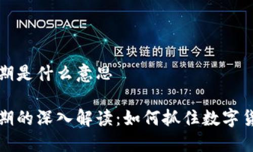 区块链空投期是什么意思

区块链空投期的深入解读：如何抓住数字货币投资机遇