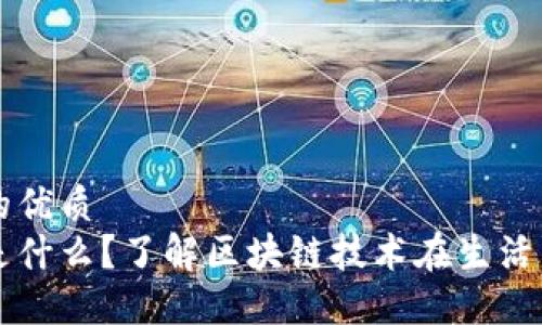 思考一个且的优质
区块链运用是什么？了解区块链技术在生活中的实际应用