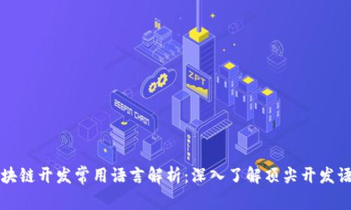 区块链开发常用语言解析：深入了解顶尖开发语言
