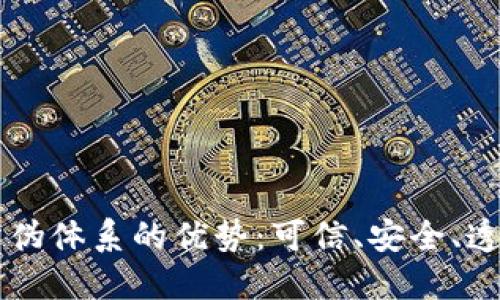 区块链防伪体系的优势：可信、安全、透明的未来