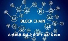 区块链技术最受益的十大公司揭晓