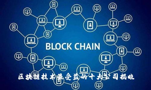 区块链技术最受益的十大公司揭晓