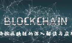 环球骆驼区块链的深入解读与应用前景