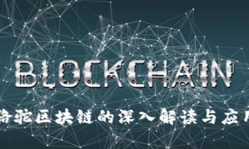 环球骆驼区块链的深入解读与应用前景