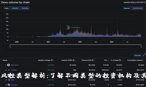 区块链风投类型解析：了解不同类型的投资机构及其影响力