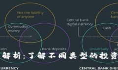 区块链风投类型解析：了解不同类型的投资机构
