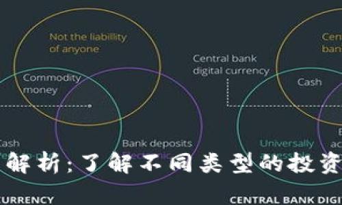 区块链风投类型解析：了解不同类型的投资机构及其影响力