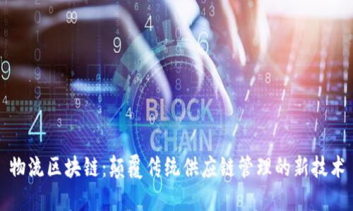 物流区块链：颠覆传统供应链管理的新技术