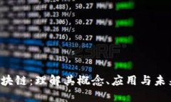 TOS区块链：理解其概念、应用与未来发展