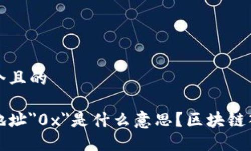 思考一个且的

区块链地址