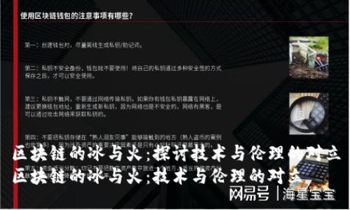区块链的冰与火：探讨技术与伦理的对立
区块链的冰与火：技术与伦理的对立