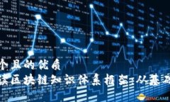 思考一个且的优质全面解读区块链知识体系框架