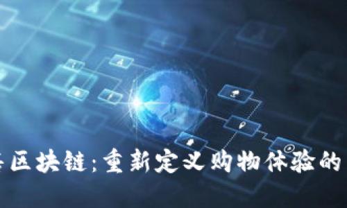 电商零售区块链：重新定义购物体验的未来趋势