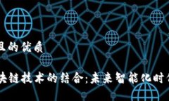 思考一个且的优质AIoT与区块链技术的结合：未来