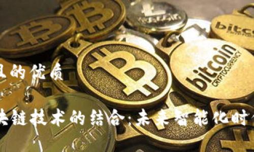 思考一个且的优质

AIoT与区块链技术的结合：未来智能化时代的驱动力