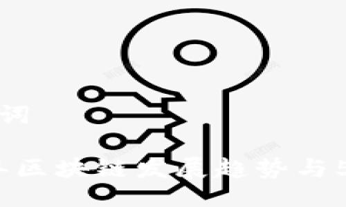 与关键词

2023年区块链发展趋势与5大预测