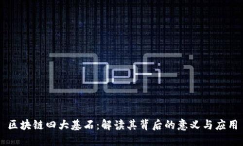 区块链四大基石：解读其背后的意义与应用