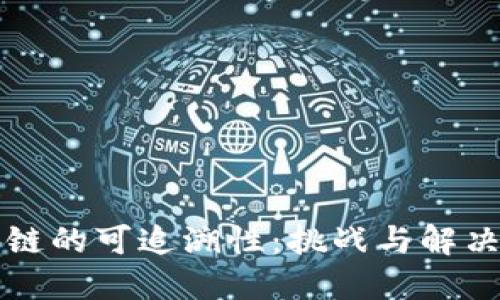 区块链的可追溯性：挑战与解决方案